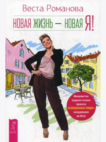 Новая жизнь - новая я!
