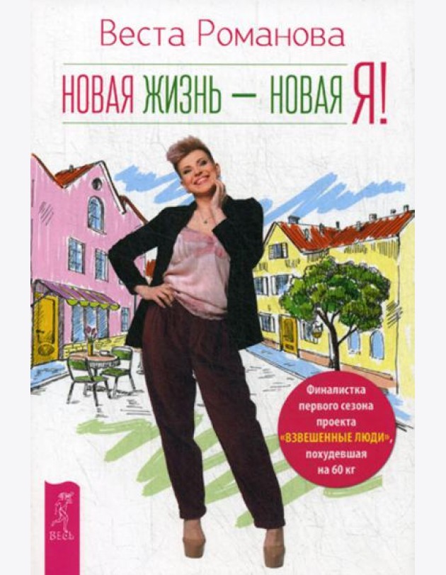 Новая жизнь - новая я!