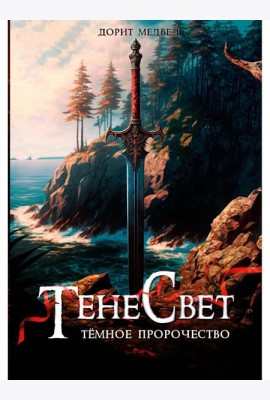 Тенесвет. Темное пророчество