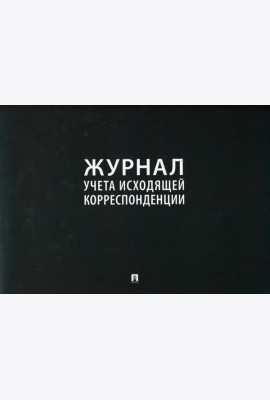Журнал учета исходящей корреспонденции