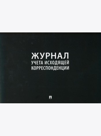 Журнал учета исходящей корреспонденции