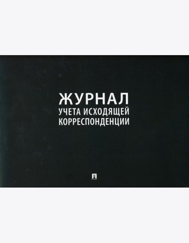 Журнал учета исходящей корреспонденции
