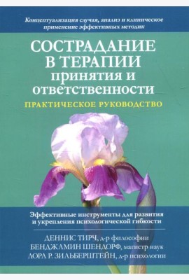 Сострадание в терапии принятия и ответственности. Практическое руководство