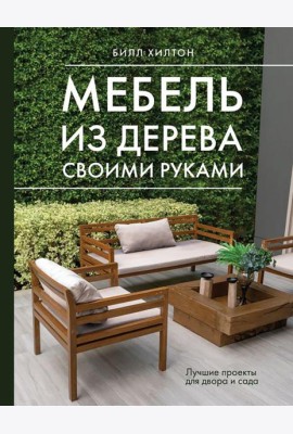 Мебель из дерева своими руками. Лучшие проекты для двора и сада