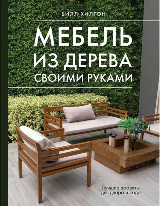 Мебель из дерева своими руками. Лучшие проекты для двора и сада