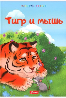 Тигр и мышь. Медведь и комар. Лиса, черепаха и блоха