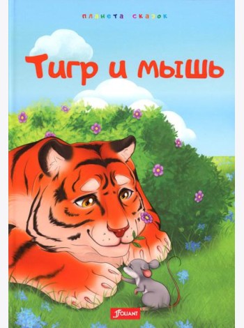 Тигр и мышь. Медведь и комар. Лиса, черепаха и блоха