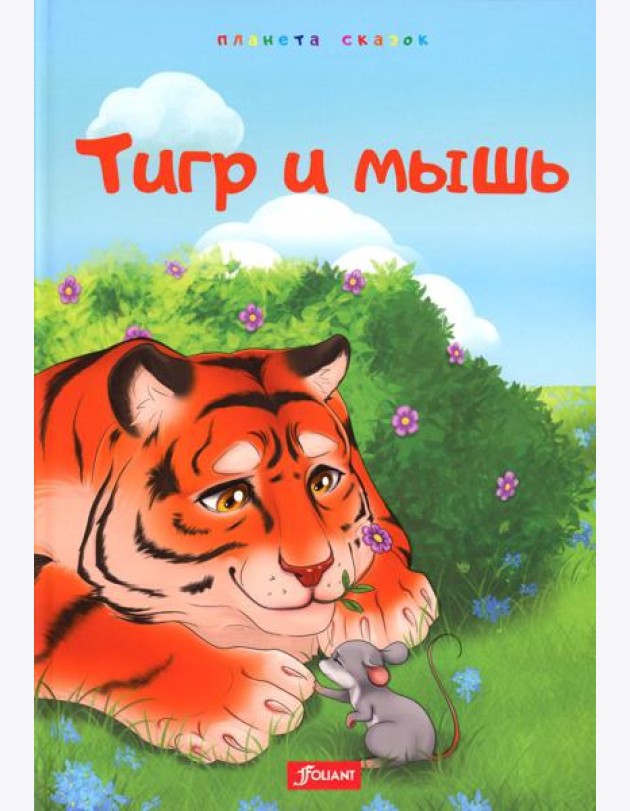 Тигр и мышь. Медведь и комар. Лиса, черепаха и блоха