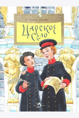 Царское село. Вып. 135. 4-е изд