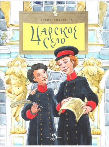 Царское село. Вып. 135. 4-е изд