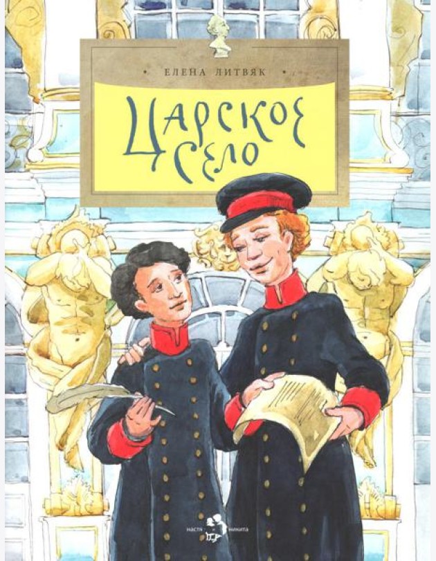 Царское село. Вып. 135. 4-е изд