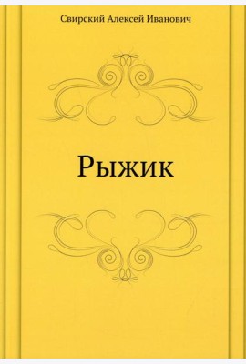 Рыжик