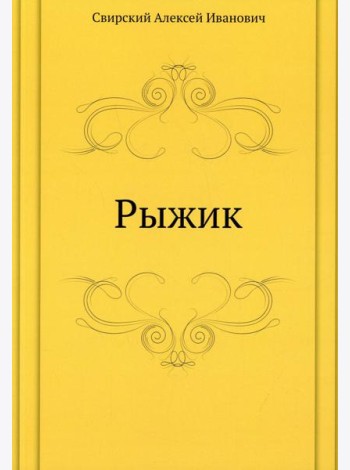 Рыжик