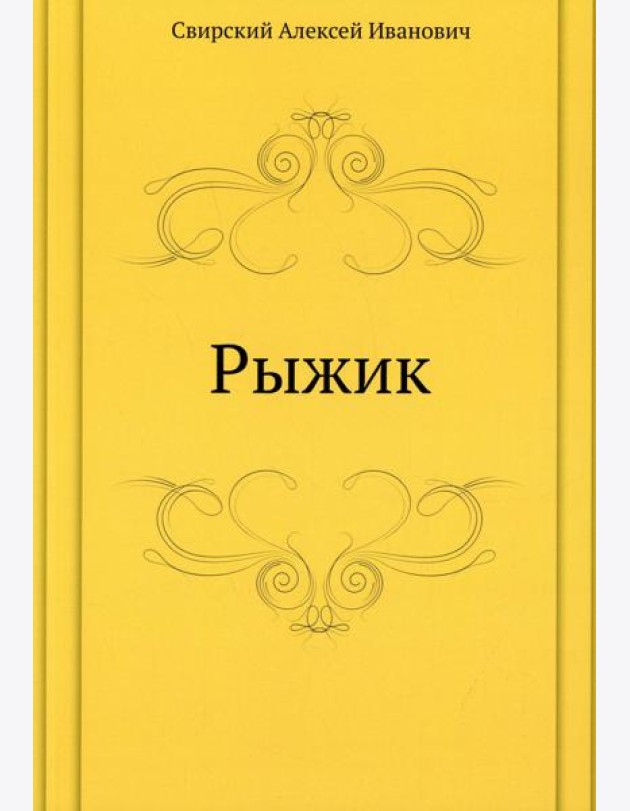 Рыжик