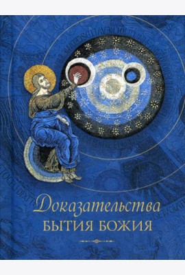 Доказательства бытия Божия