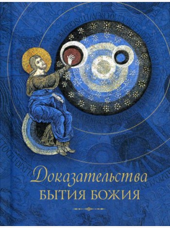 Доказательства бытия Божия