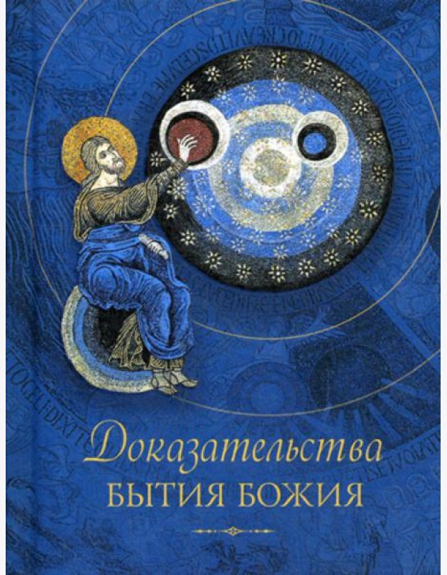 Доказательства бытия Божия