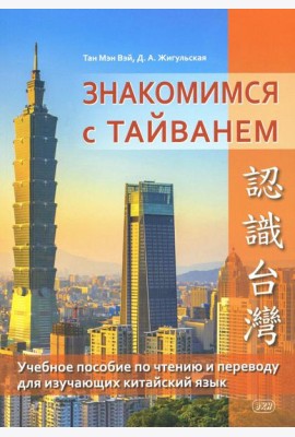 Знакомимся с Тайванем: Учебное пособие по чтению и переводу для изучающих китайский язык
