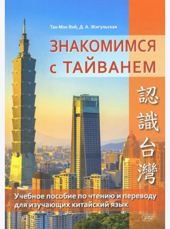 Знакомимся с Тайванем: Учебное пособие по чтению и переводу для изучающих китайский язык