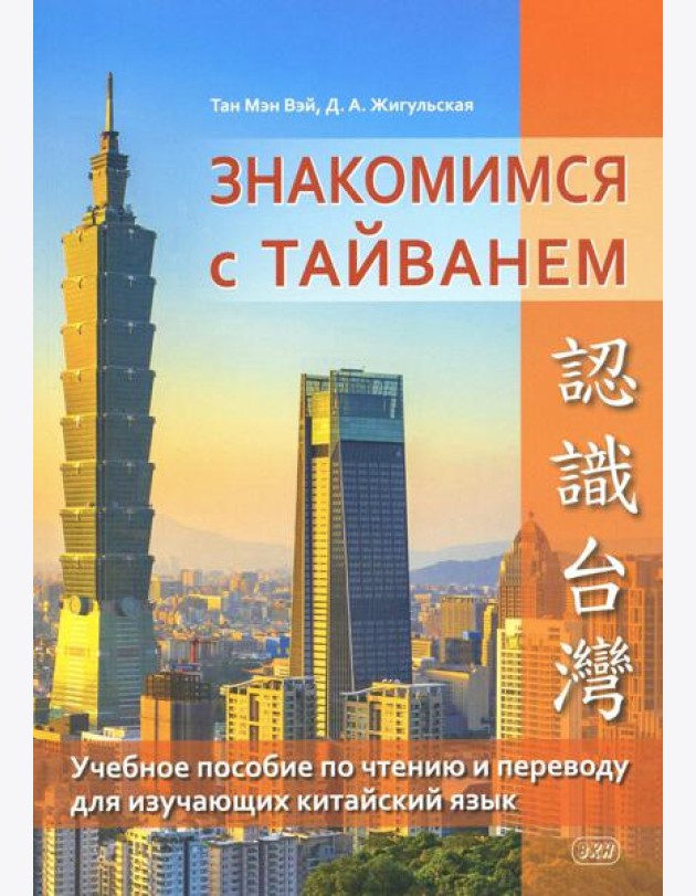 Знакомимся с Тайванем: Учебное пособие по чтению и переводу для изучающих китайский язык