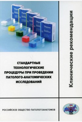 Стандартные технологические процедуры при проведении патолого-анатомических исследований. Клинические рекомендации