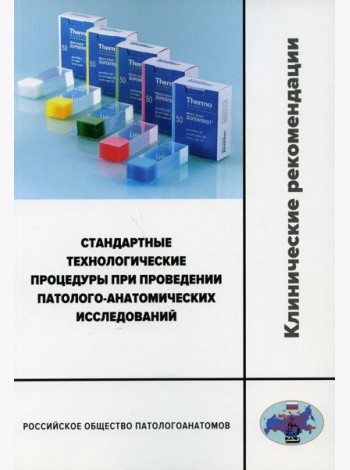 Стандартные технологические процедуры при проведении патолого-анатомических исследований. Клинические рекомендации
