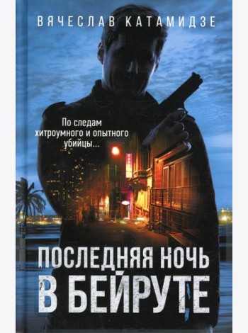 Последняя ночь в Бейруте: роман
