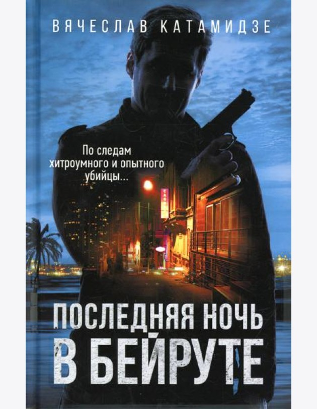 Последняя ночь в Бейруте: роман