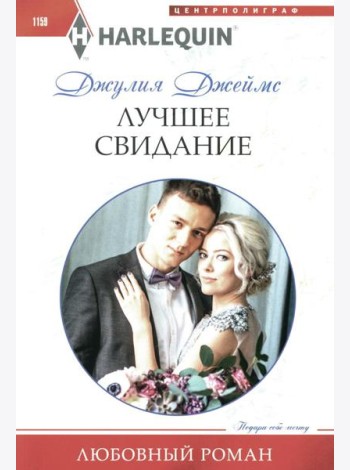 Лучшее свидание: роман