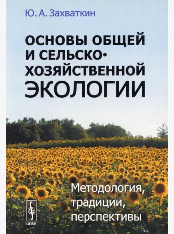 Основы общей и сельскохозяйственной экологии: Методология, традиции, перспективы: учебное пособие (обл.)