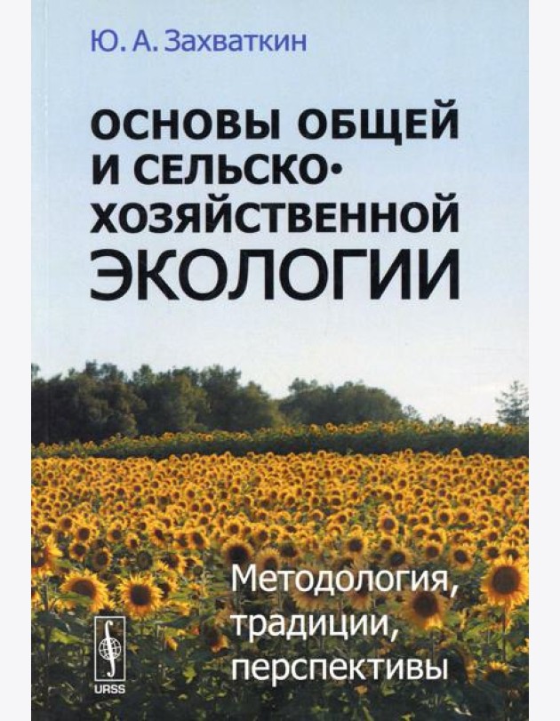 Основы общей и сельскохозяйственной экологии: Методология, традиции, перспективы: учебное пособие (обл.)