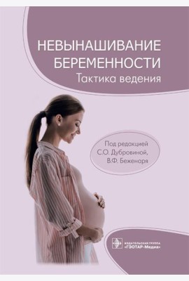Невынашивание беременности. Тактика ведения