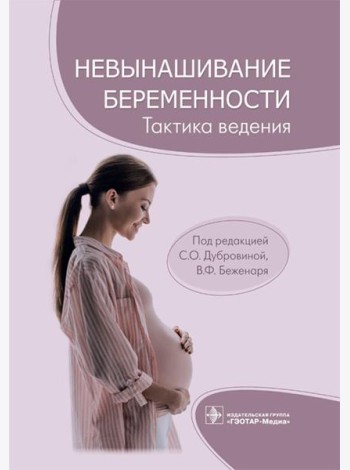 Невынашивание беременности. Тактика ведения