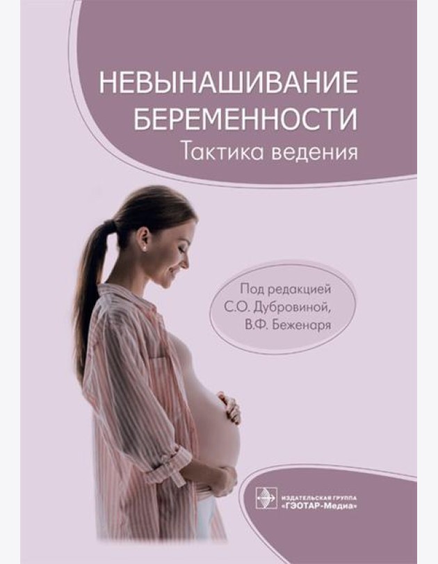 Невынашивание беременности. Тактика ведения