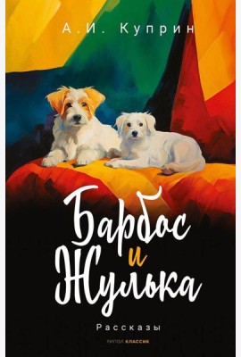 Барбос и Жулька: рассказы