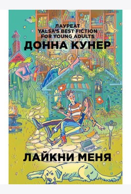 Лайкни меня