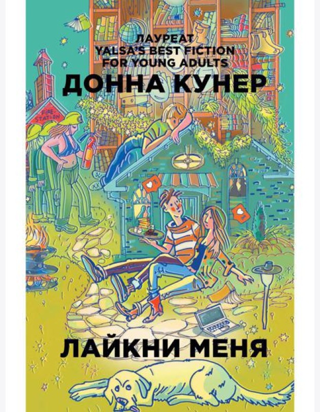 Лайкни меня