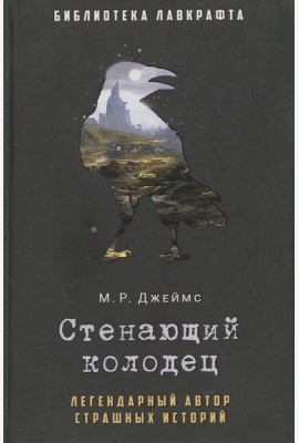 Стенающий колодец
