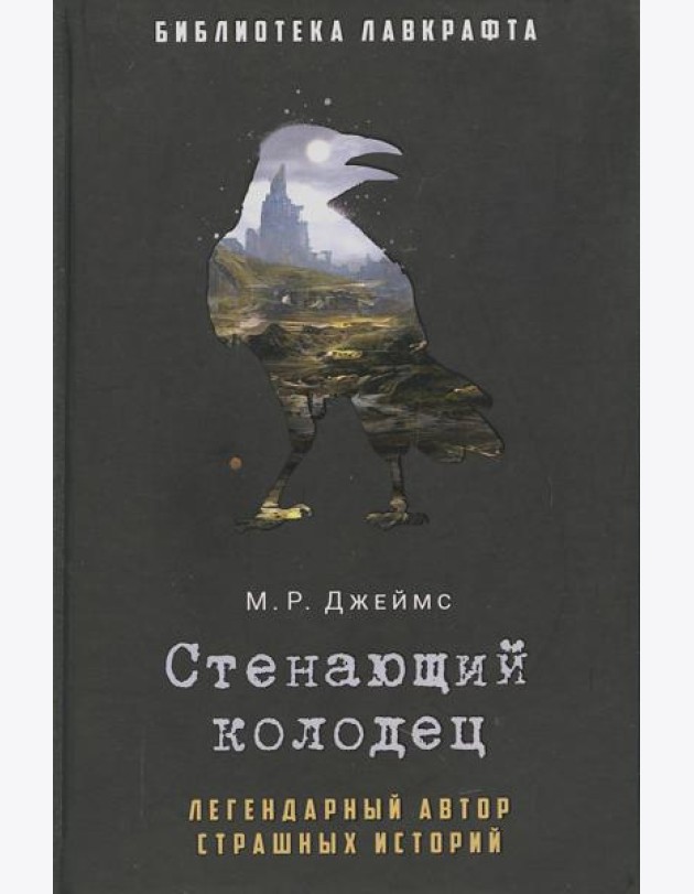 Стенающий колодец