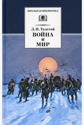 Война и мир. В 4 т. Т. 4: роман