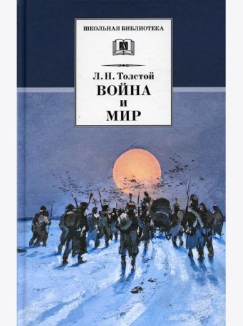 Война и мир. В 4 т. Т. 4: роман