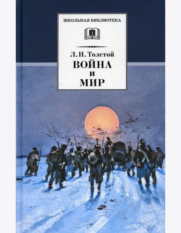 Война и мир. В 4 т. Т. 4: роман