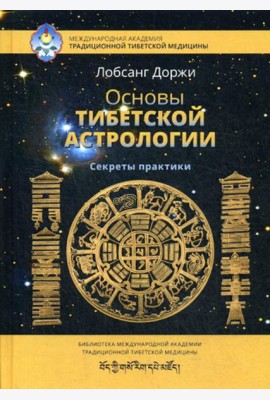 Основы тибетской астрологии. Секреты практики. 2-е изд., испр