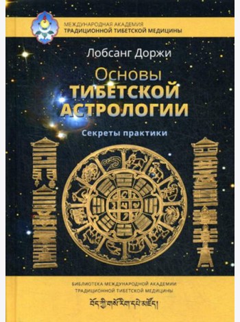 Основы тибетской астрологии. Секреты практики. 2-е изд., испр