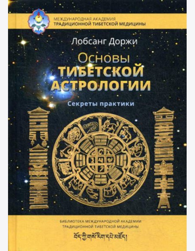 Основы тибетской астрологии. Секреты практики. 2-е изд., испр
