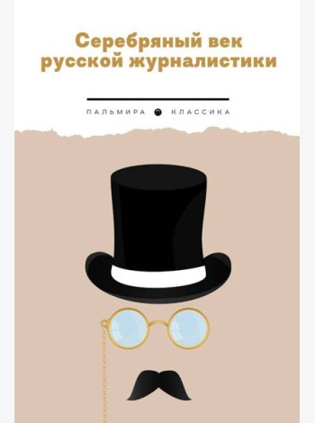 Серебряный век русской журналистики: сборник