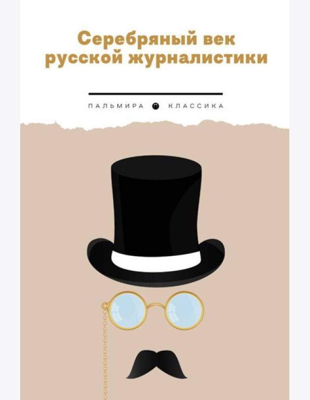 Серебряный век русской журналистики: сборник