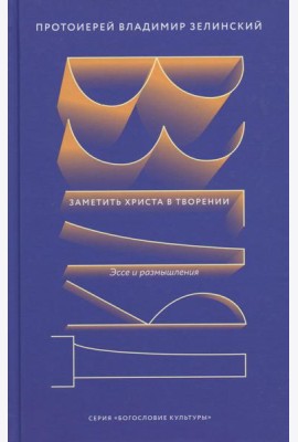 Взгляд. Заметить Христа в творении. Эссе и размышления