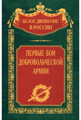 Первые бои добровольческой армии