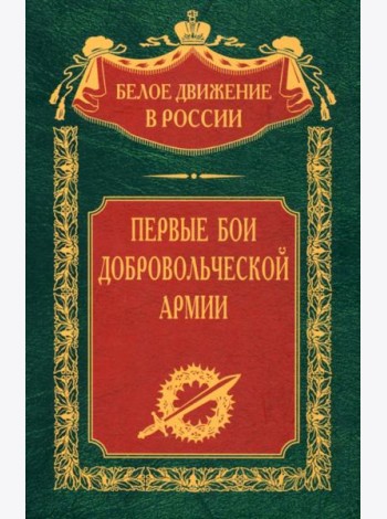 Первые бои добровольческой армии